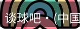 谈球吧